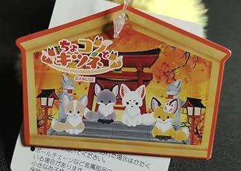 こんこん狐様用ご購入ページ Amazon | ちょこんとキツネ とおりゃんせ 全4種 コンプセット